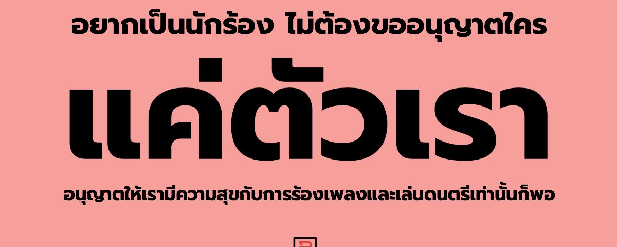 อยากเป็นนักร้อง
