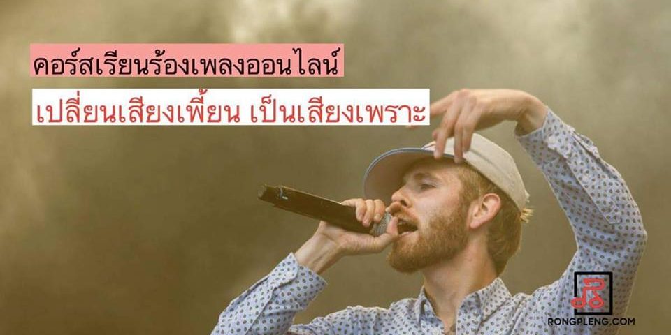 คอร์สร้องเพลงออนไลน์