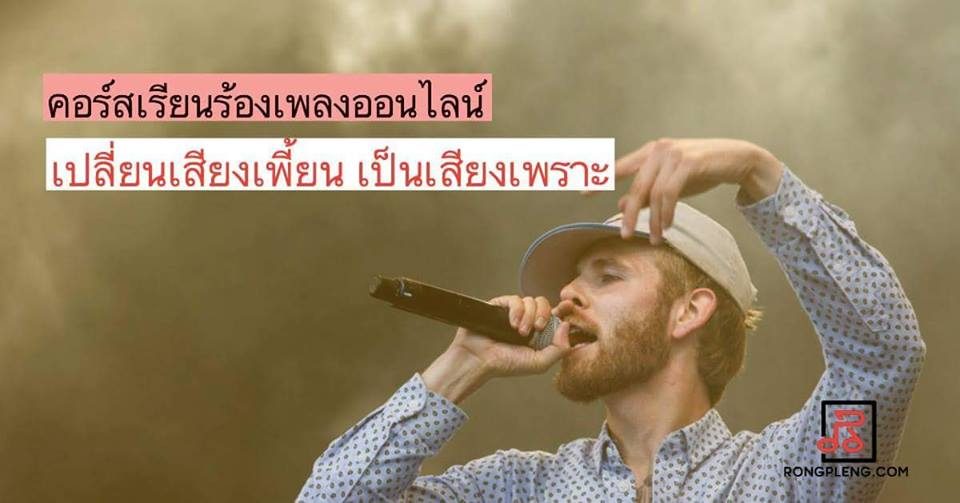 คอร์สร้องเพลงออนไลน์