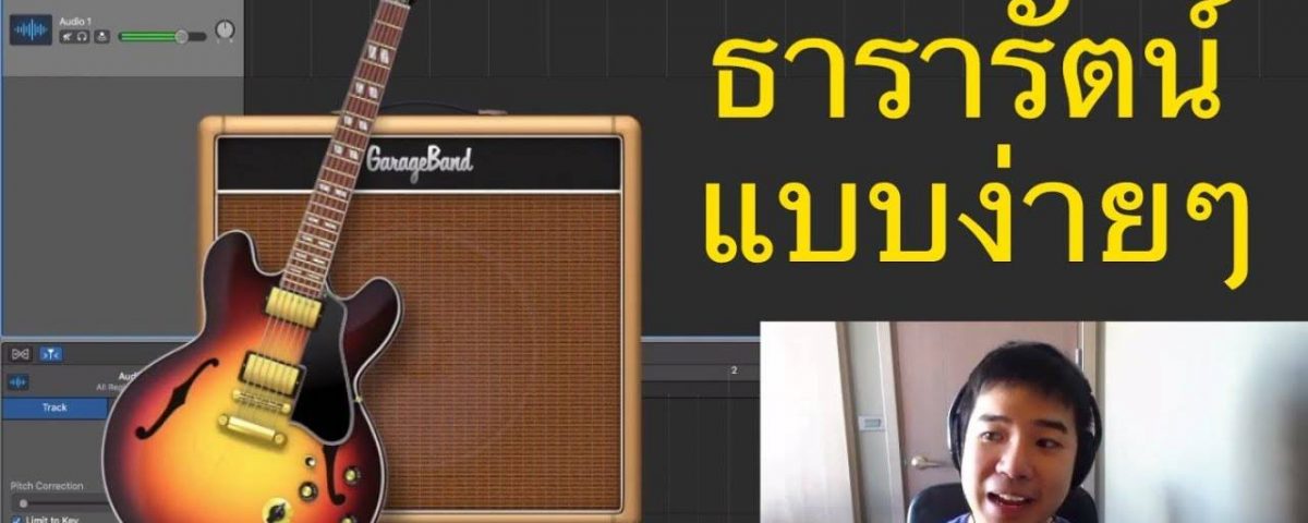 ธารารัตน์ youngohm สอนร้องเพลง