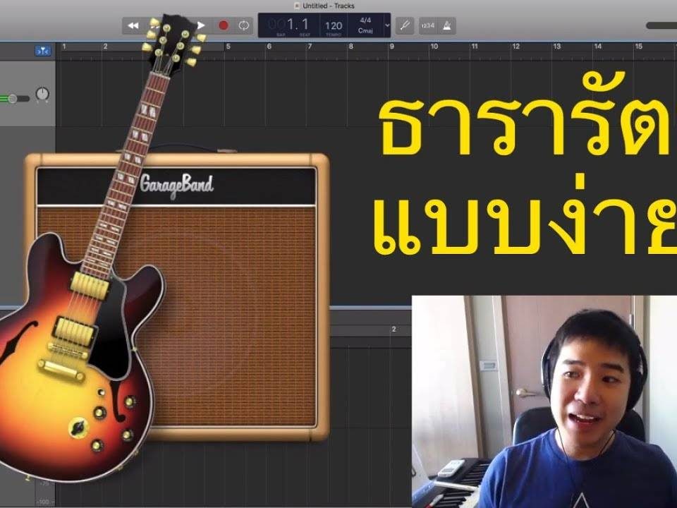 ธารารัตน์ youngohm สอนร้องเพลง