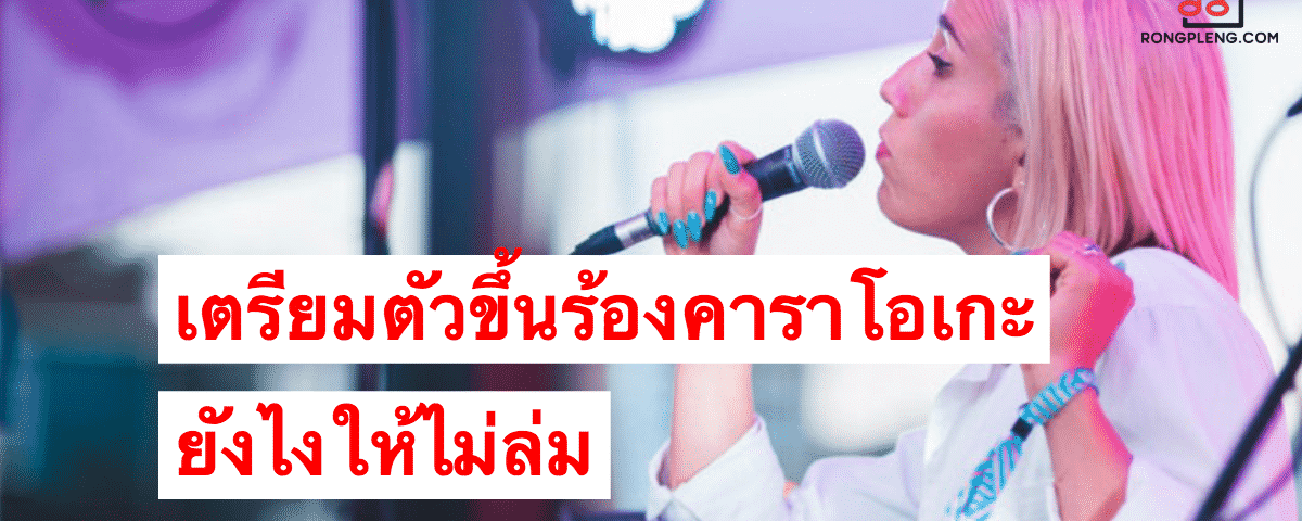 เตรียมตัวขึ้นร้องคาราโอเกะอย่างไร