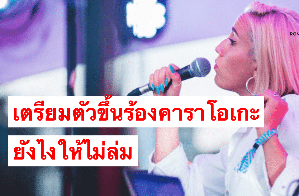 เตรียมตัวขึ้นร้องคาราโอเกะอย่างไร