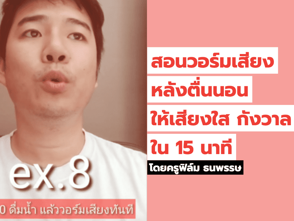 วิธีวอร์มเสียง