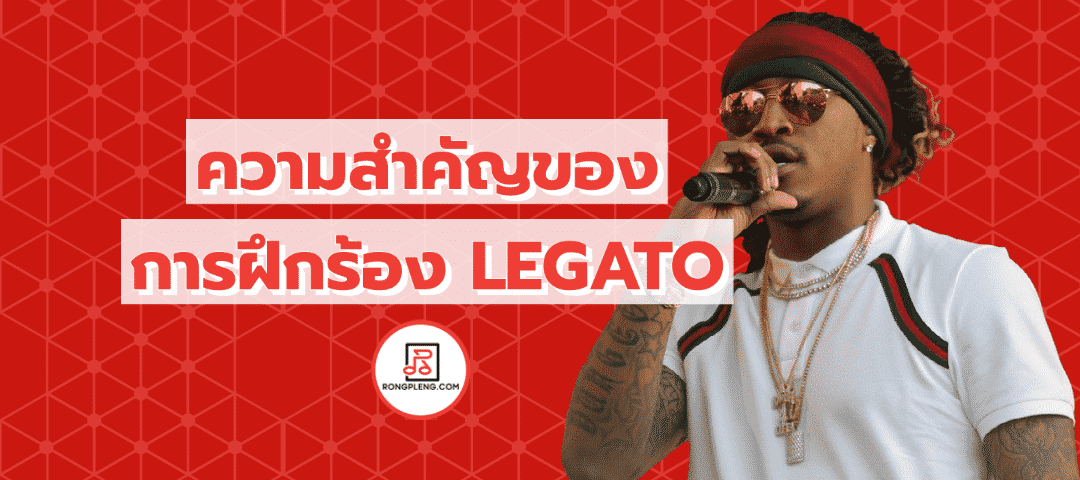 ความสำคัญของการร้องเพลงแบบ legato