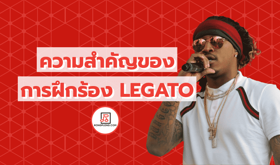 ความสำคัญของการร้องเพลงแบบ legato