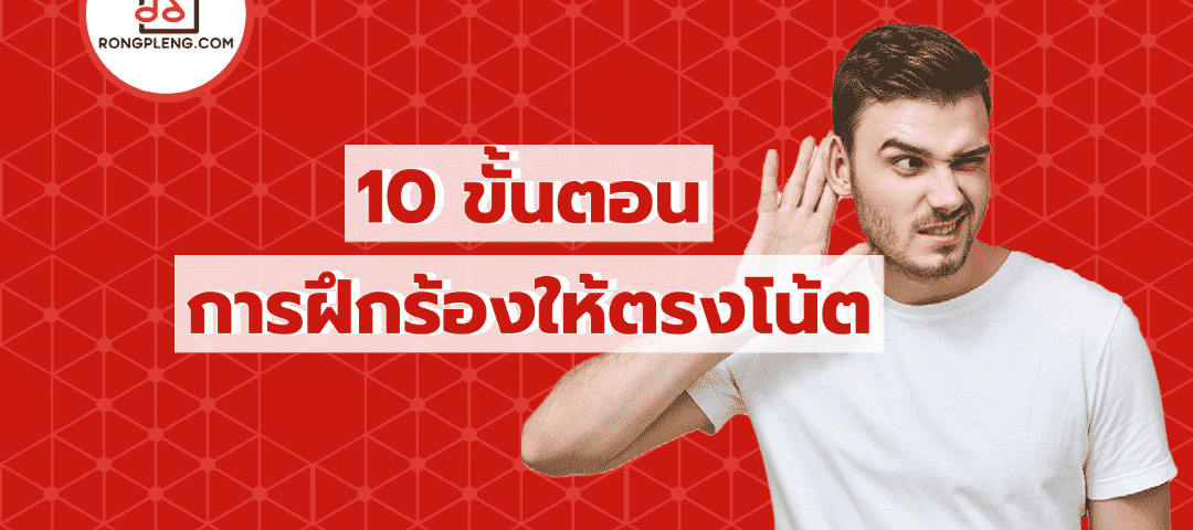 10 ขั้นตอนการฝึกร้องเพลงให้ตรงโน้ต