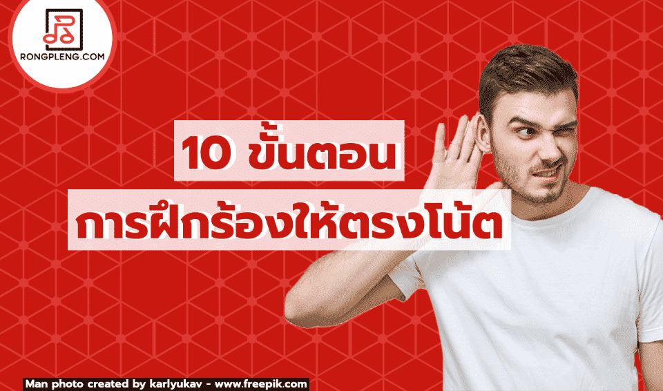 10 ขั้นตอนการฝึกร้องเพลงให้ตรงโน้ต