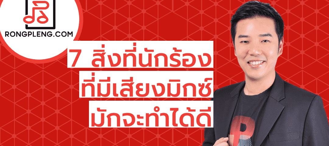 7 สิ่งที่นักร้องเสียงมิกซ์มักทำได้ดี