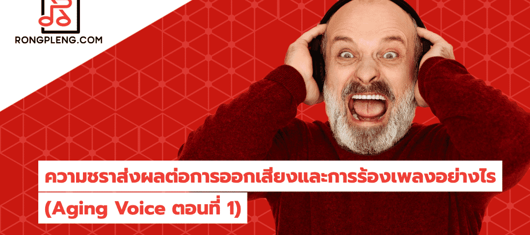 aging voice