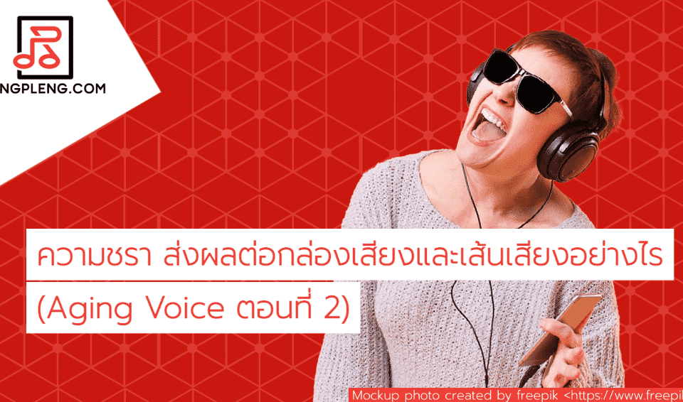 ความชรา ส่งผลต่อกล่องเสียงและเส้นเสียงอย่างไร (Aging Voice ตอนที่ 2)