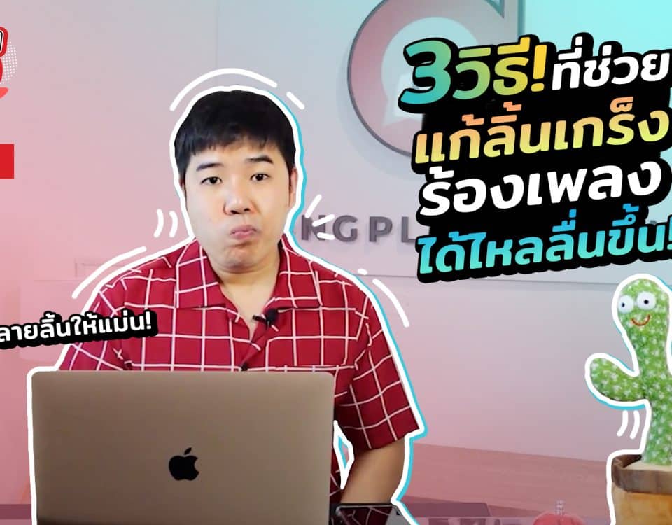 ครูฟิล์ม ร้องเพลงดอทคอม สอนร้องเพลง