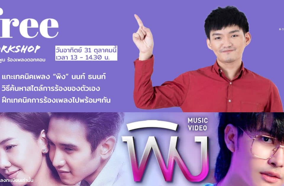 สอนร้องเพลง พิง นนท์ ธนนท์