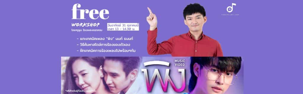 เรียนร้องเพลง ออนไลน์